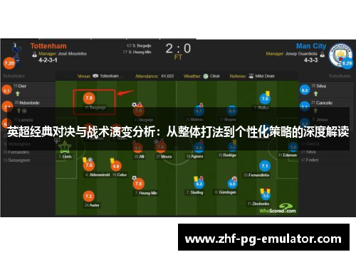 英超经典对决与战术演变分析：从整体打法到个性化策略的深度解读