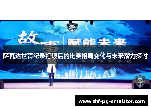 萨瓦达世青纪录打破后的比赛格局变化与未来潜力探讨