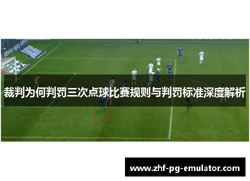 裁判为何判罚三次点球比赛规则与判罚标准深度解析
