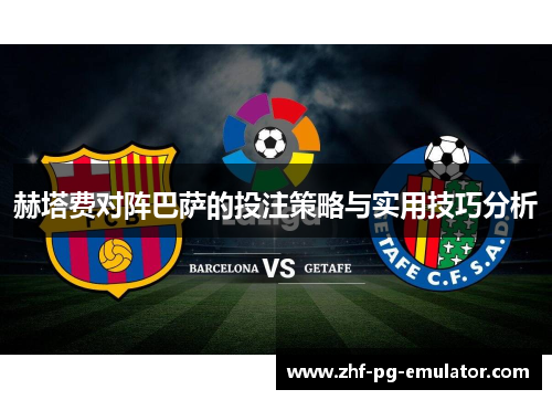 赫塔费对阵巴萨的投注策略与实用技巧分析