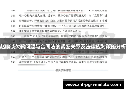 赵鹏谈欠薪问题与合同法的紧密关系及法律应对策略分析