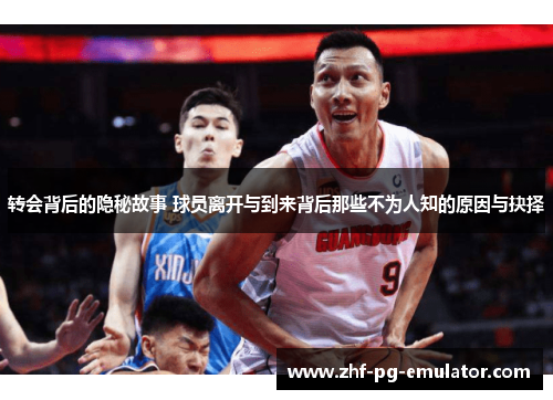 转会背后的隐秘故事 球员离开与到来背后那些不为人知的原因与抉择