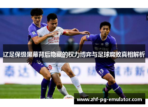 辽足保级黑幕背后隐藏的权力博弈与足球腐败真相解析