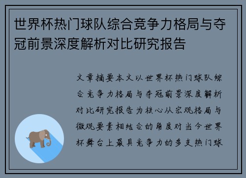 世界杯热门球队综合竞争力格局与夺冠前景深度解析对比研究报告