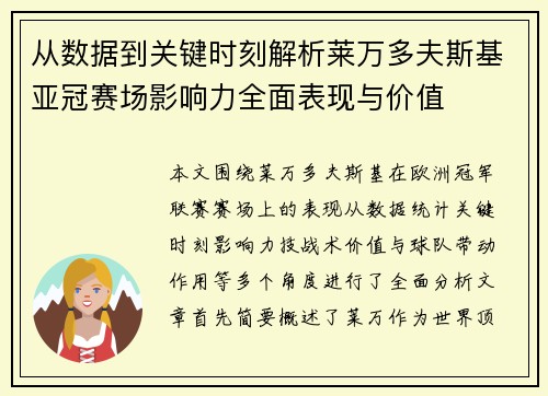 从数据到关键时刻解析莱万多夫斯基亚冠赛场影响力全面表现与价值