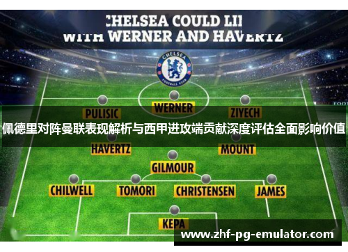 佩德里对阵曼联表现解析与西甲进攻端贡献深度评估全面影响价值