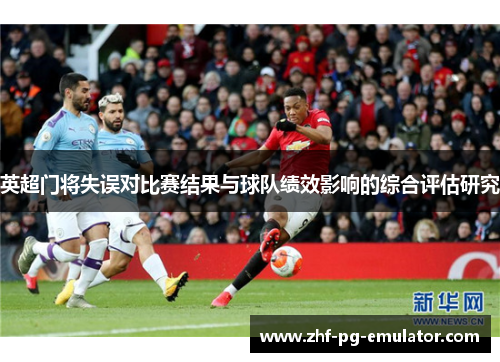英超门将失误对比赛结果与球队绩效影响的综合评估研究