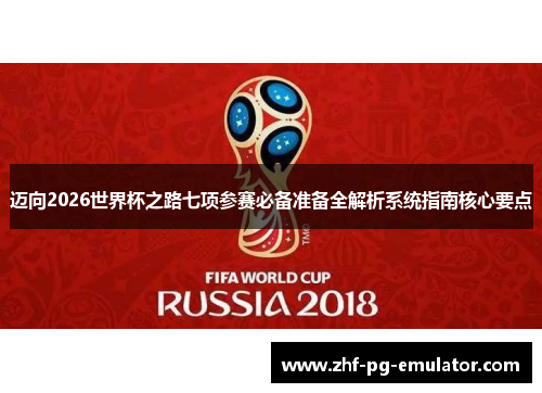 迈向2026世界杯之路七项参赛必备准备全解析系统指南核心要点