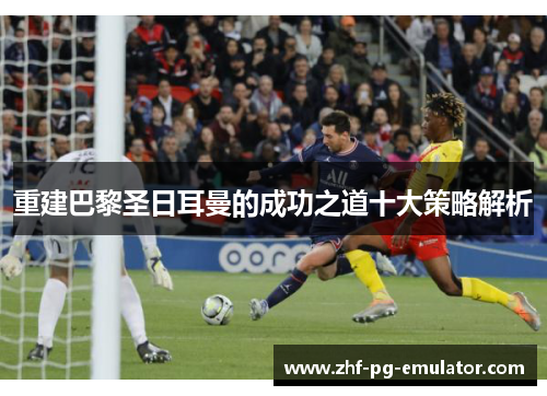 重建巴黎圣日耳曼的成功之道十大策略解析