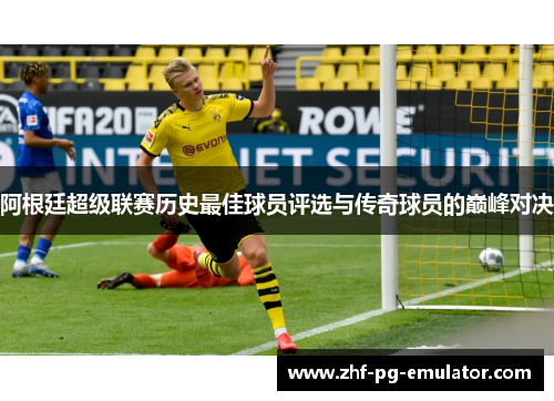 阿根廷超级联赛历史最佳球员评选与传奇球员的巅峰对决