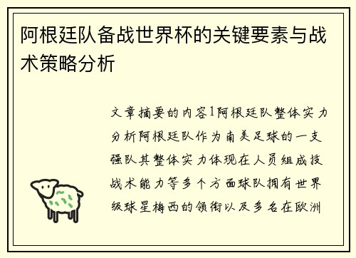 阿根廷队备战世界杯的关键要素与战术策略分析