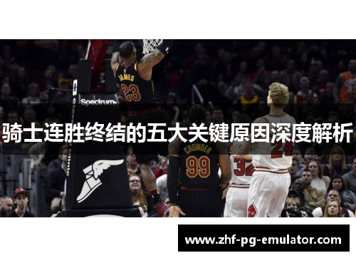 骑士连胜终结的五大关键原因深度解析