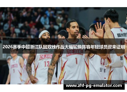 2026赛季中超浙江队因双线作战大幅轮换阵容年轻球员迎来证明