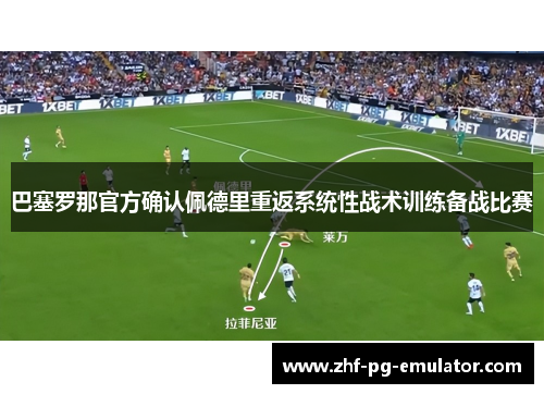 巴塞罗那官方确认佩德里重返系统性战术训练备战比赛