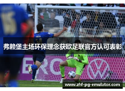 弗赖堡主场环保理念获欧足联官方认可表彰