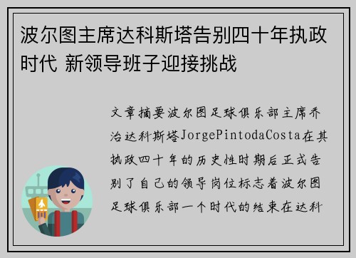 波尔图主席达科斯塔告别四十年执政时代 新领导班子迎接挑战