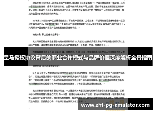 皇马授权协议背后的商业合作模式与品牌价值深度解析全景指南