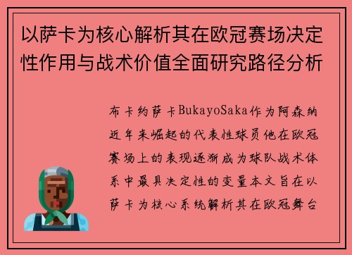 以萨卡为核心解析其在欧冠赛场决定性作用与战术价值全面研究路径分析
