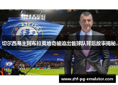 切尔西易主阿布拉莫维奇被迫出售球队背后故事揭秘