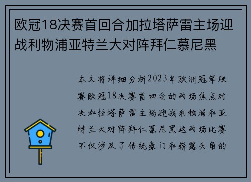 欧冠18决赛首回合加拉塔萨雷主场迎战利物浦亚特兰大对阵拜仁慕尼黑