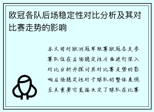欧冠各队后场稳定性对比分析及其对比赛走势的影响