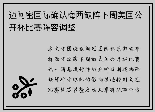 迈阿密国际确认梅西缺阵下周美国公开杯比赛阵容调整