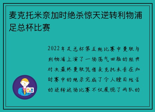 麦克托米奈加时绝杀惊天逆转利物浦足总杯比赛