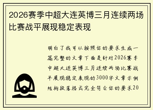 2026赛季中超大连英博三月连续两场比赛战平展现稳定表现