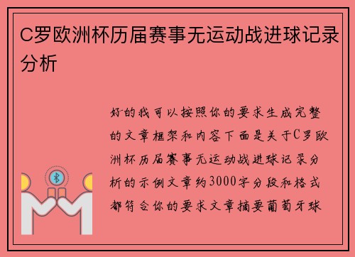 C罗欧洲杯历届赛事无运动战进球记录分析