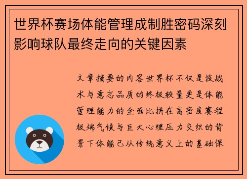 世界杯赛场体能管理成制胜密码深刻影响球队最终走向的关键因素