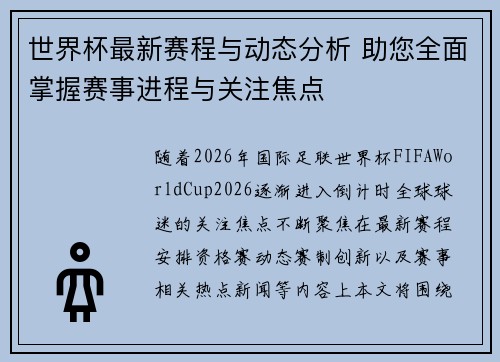 世界杯最新赛程与动态分析 助您全面掌握赛事进程与关注焦点