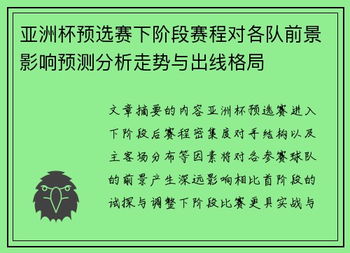 亚洲杯预选赛下阶段赛程对各队前景影响预测分析走势与出线格局