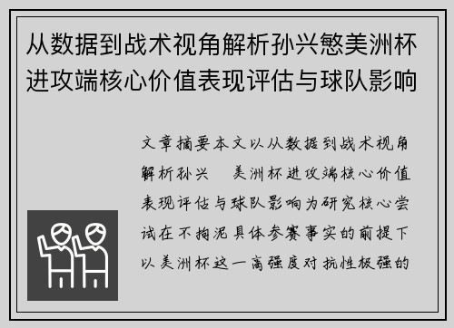从数据到战术视角解析孙兴慜美洲杯进攻端核心价值表现评估与球队影响
