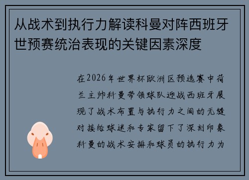 从战术到执行力解读科曼对阵西班牙世预赛统治表现的关键因素深度