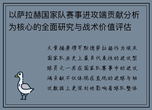 以萨拉赫国家队赛事进攻端贡献分析为核心的全面研究与战术价值评估