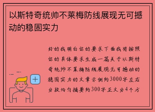 以斯特奇统帅不莱梅防线展现无可撼动的稳固实力