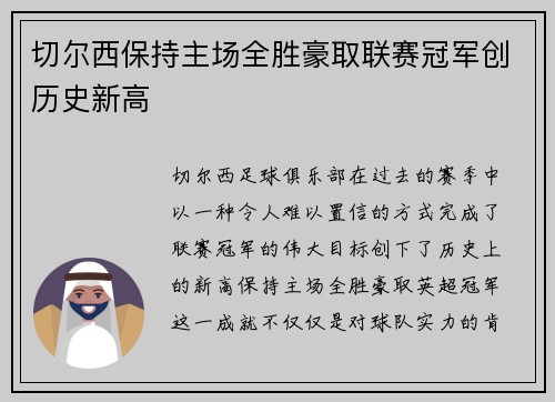 切尔西保持主场全胜豪取联赛冠军创历史新高