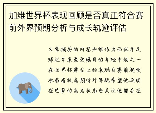加维世界杯表现回顾是否真正符合赛前外界预期分析与成长轨迹评估