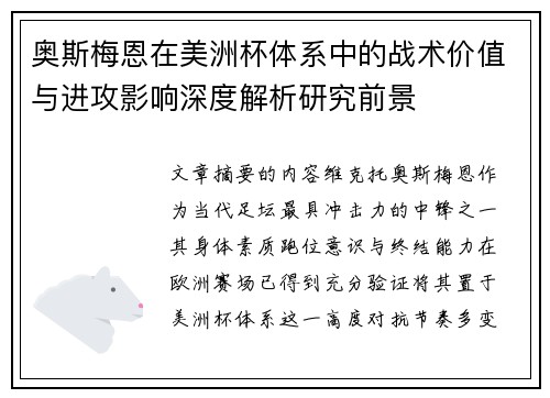 奥斯梅恩在美洲杯体系中的战术价值与进攻影响深度解析研究前景