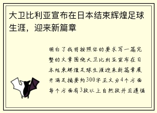 大卫比利亚宣布在日本结束辉煌足球生涯，迎来新篇章