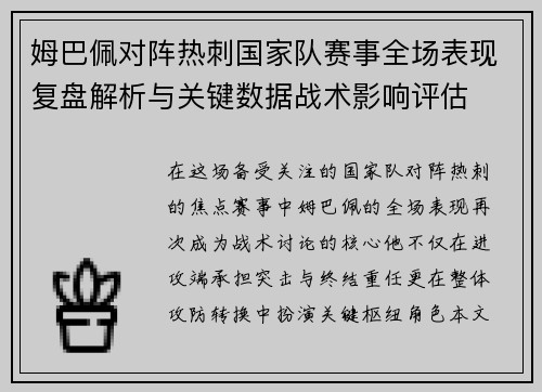 姆巴佩对阵热刺国家队赛事全场表现复盘解析与关键数据战术影响评估