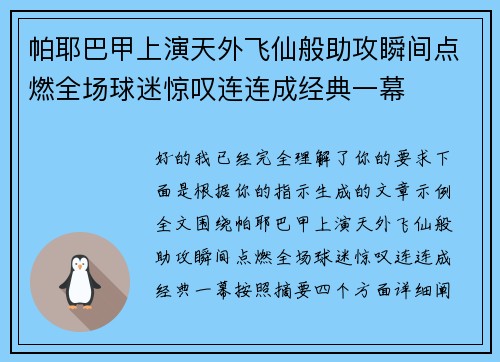 帕耶巴甲上演天外飞仙般助攻瞬间点燃全场球迷惊叹连连成经典一幕