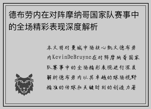 德布劳内在对阵摩纳哥国家队赛事中的全场精彩表现深度解析