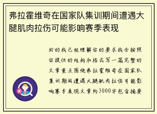 弗拉霍维奇在国家队集训期间遭遇大腿肌肉拉伤可能影响赛季表现