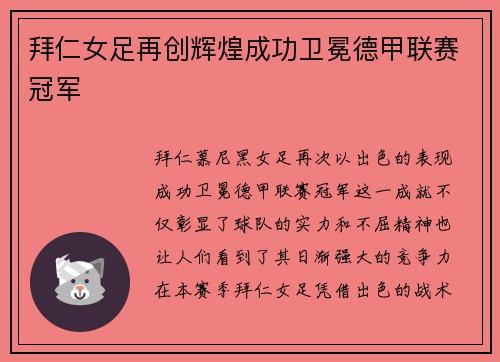 拜仁女足再创辉煌成功卫冕德甲联赛冠军