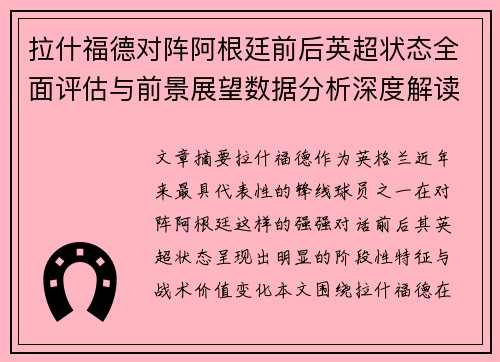 拉什福德对阵阿根廷前后英超状态全面评估与前景展望数据分析深度解读