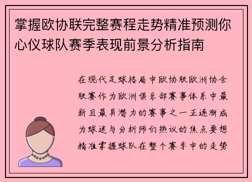 掌握欧协联完整赛程走势精准预测你心仪球队赛季表现前景分析指南