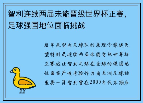 智利连续两届未能晋级世界杯正赛，足球强国地位面临挑战