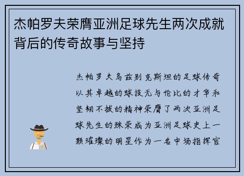 杰帕罗夫荣膺亚洲足球先生两次成就背后的传奇故事与坚持