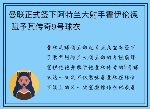 曼联正式签下阿特兰大射手霍伊伦德 赋予其传奇9号球衣